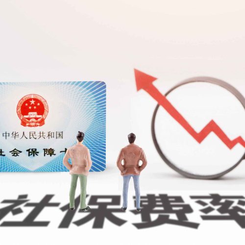 疫情之下，社保和公积金有新变化