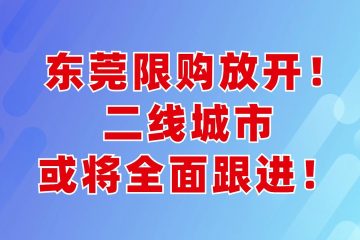 东莞发布楼市新政 取消商品住房转让限制（取消限购）