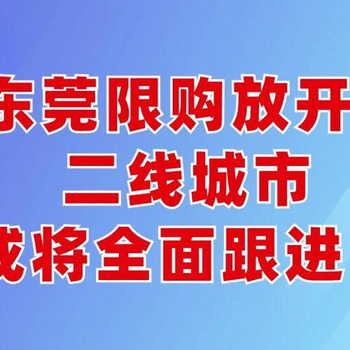 东莞发布楼市新政 取消商品住房转让限制（取消限购）