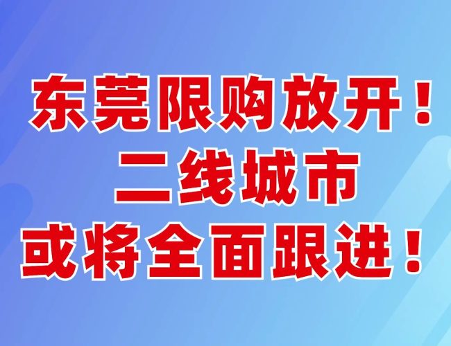 东莞发布楼市新政 取消商品住房转让限制（取消限购）