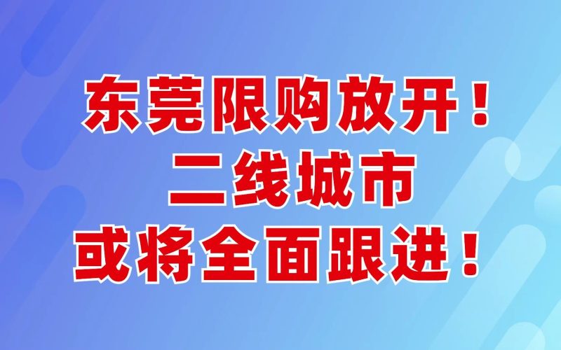 东莞发布楼市新政 取消商品住房转让限制（取消限购）