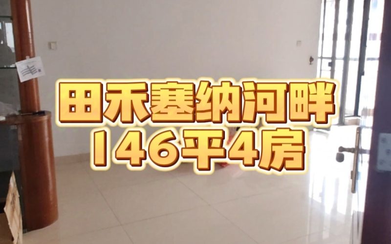 【样板】田禾塞纳河畔-146平-4房