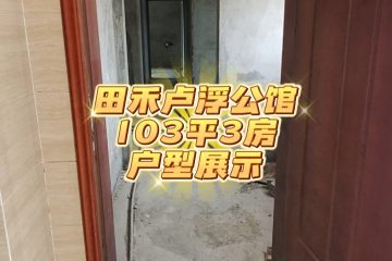 【样板】田禾卢浮公馆-103平-3房