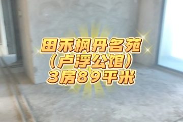 【样板】田禾卢浮公馆-89平-3房