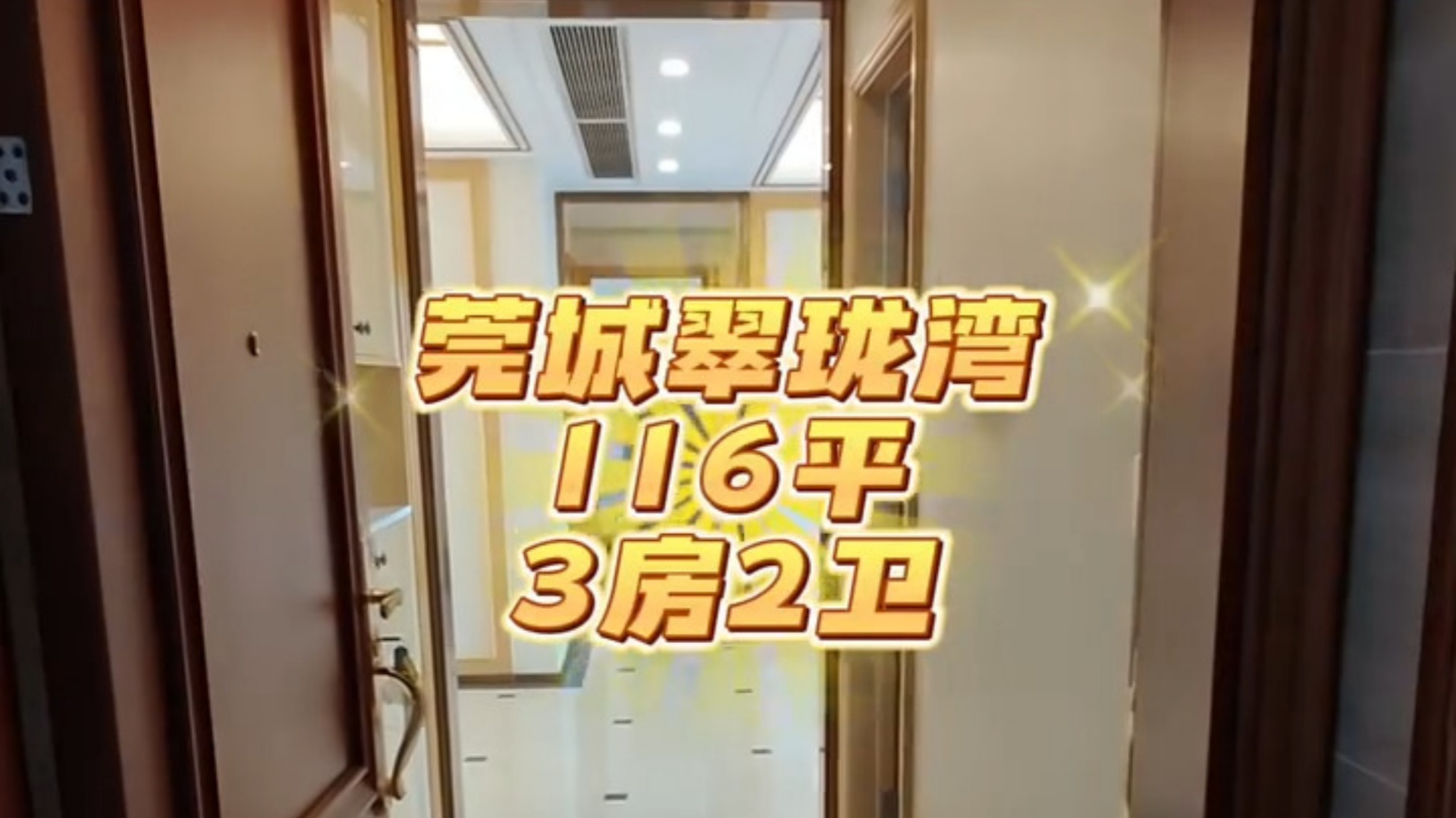 【丰华珑远翠珑湾】116平-3房-莞城2