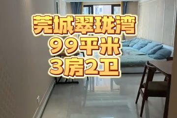 【丰华珑远翠珑湾】99平-3房-莞城