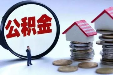 关于征求《东莞市住房公积金个人住房贷款管理办法（征求意见稿）》意见的公告