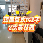 【样板】石竹新花园-146平米-3房带花园-复式