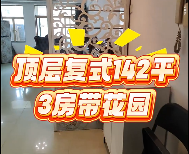 【样板】石竹新花园-146平米-3房带花园-复式