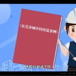 6月新规！《东莞市城中村改造条例》政策热点解读