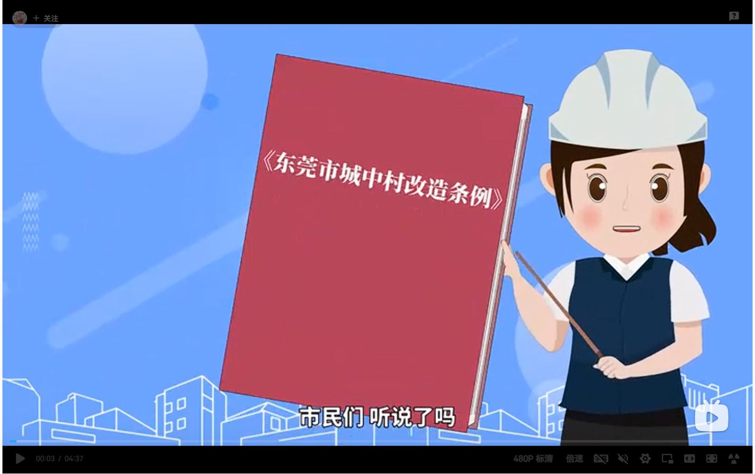 《东莞市城中村改造条例》解读