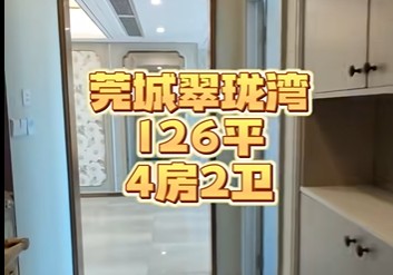 【丰华珑远翠珑湾】126平-4房-莞城