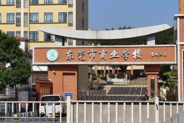 东莞市商业学校-高校
