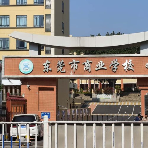 东莞市商业学校-高校