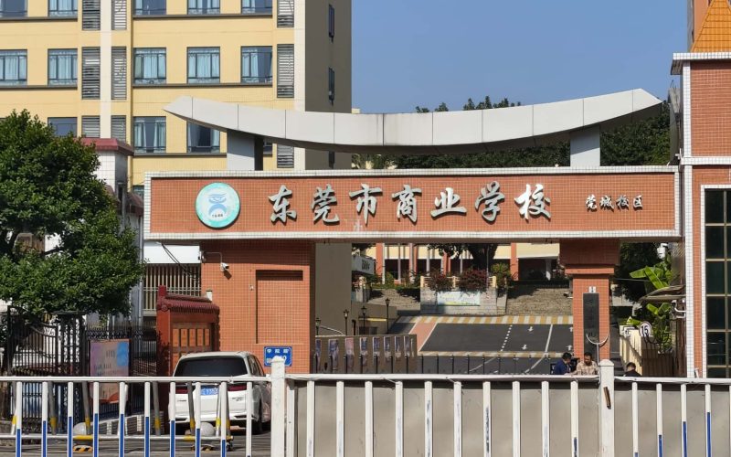 东莞市商业学校-高校