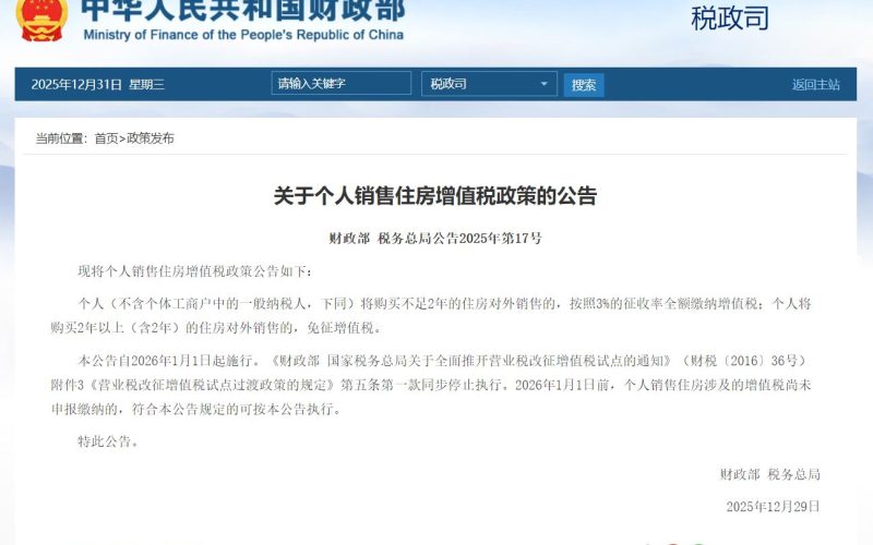 住房增值税大变动
