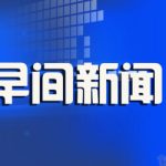 早间新闻2026-2-3
