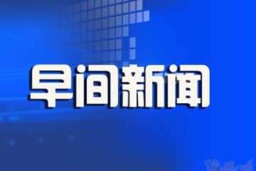 早间新闻2026-2-2