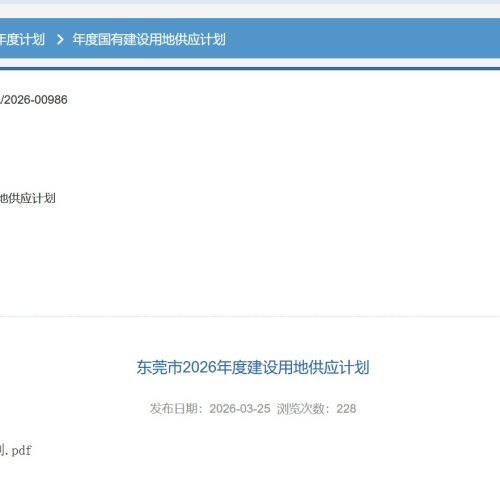 东莞2026供地计划重磅落地：CBD推巨无霸宅地，华润已抢先布局