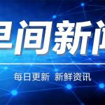 早间新闻2026-3-5