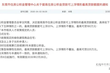 东莞出台公积金新政！最高可贷225万元，4月8日起施行