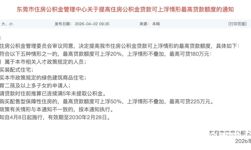 东莞出台公积金新政！最高可贷225万元，4月8日起施行