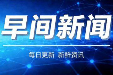 早间新闻2026-5-15