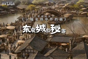 小学语文三年级下《一幅名扬中外的画》