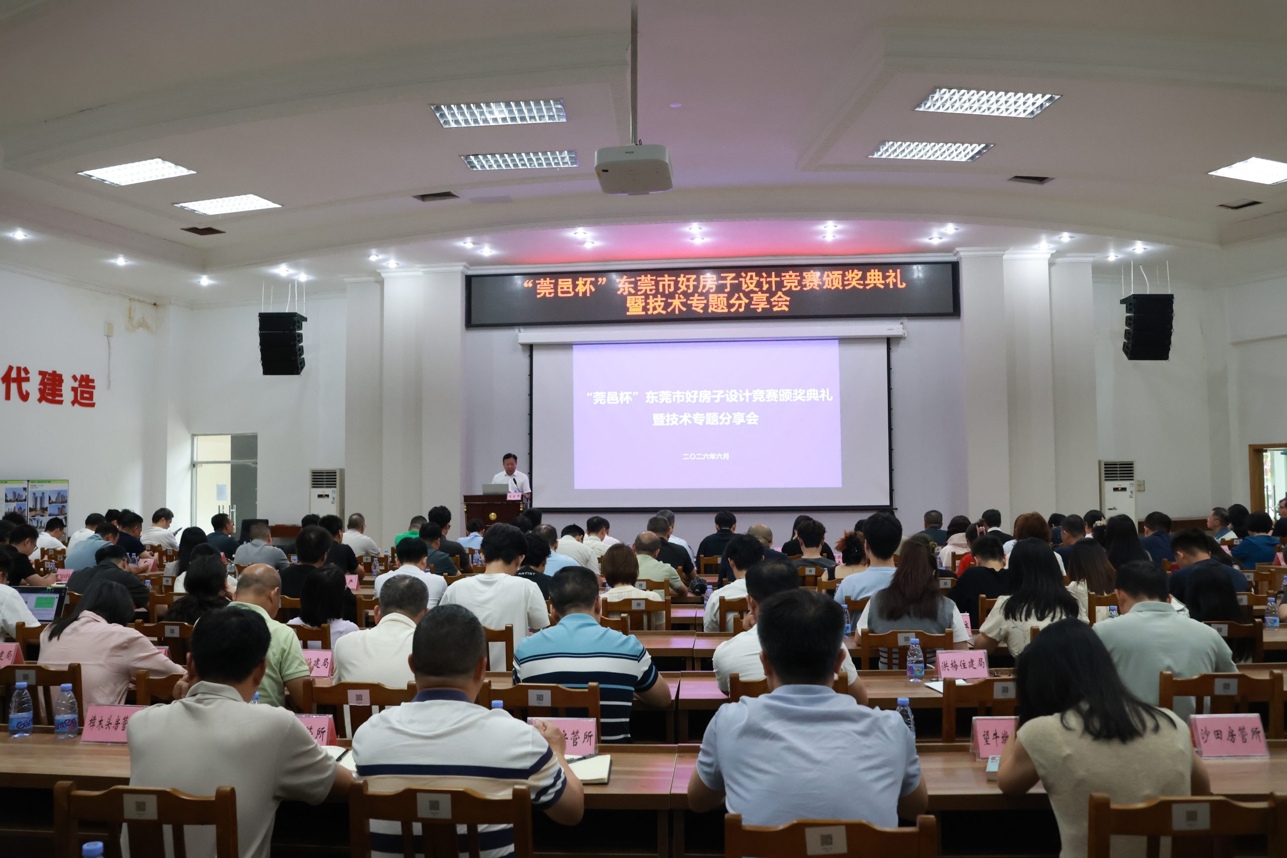 “莞邑杯”东莞市好房子设计竞赛颁奖典礼暨技术专题分享会圆满举办